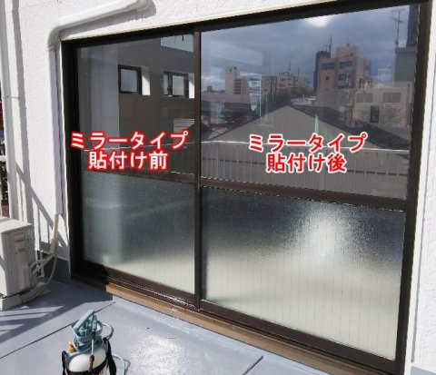 目隠し遮熱窓ガラスフィルム施工事例ミラータイプ　愛知県名古屋市