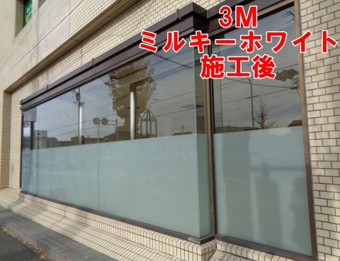 目隠しデザイン窓ガラスフィルム　施工事例　愛知県安城市
