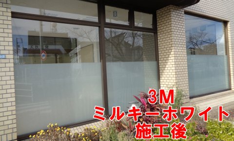 目隠しデザイン窓ガラスフィルム　施工事例　愛知県安城市